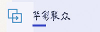 合作伙伴